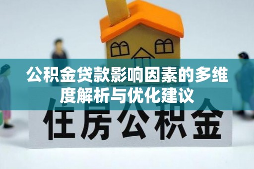 河曲公积金贷款影响因素的多维度解析与优化建议