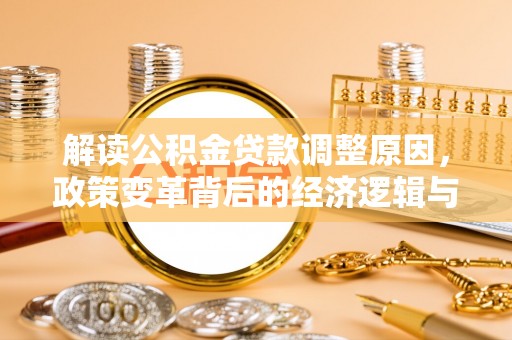 河曲解读公积金贷款调整原因，政策变革背后的经济逻辑与民生影响